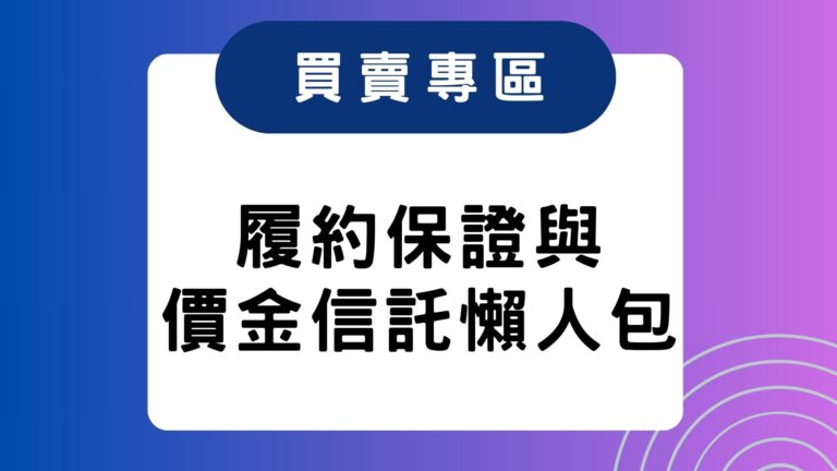 履約保證與價金信託懶人包