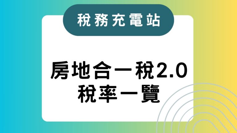 房地合一稅2.0